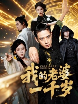 我的老婆一千岁全集
