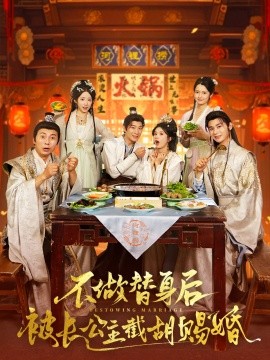 不做替身后被长公主截胡赐婚全集