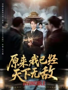 原来，我已经天下无敌全集