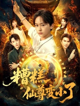 糟糕仙尊变小了全集