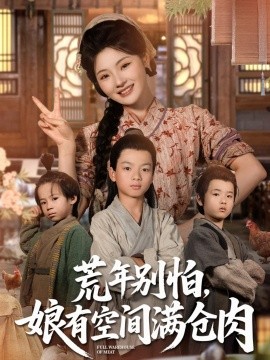 荒年别怕，娘有空间满仓肉全集