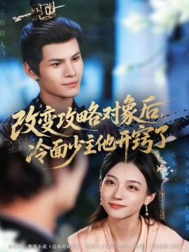 改变攻略对象后，冷面少主他开窍了全集