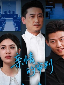 亲情的审判全集