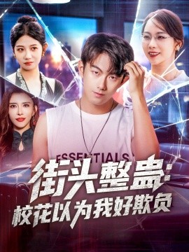 街头整蛊：校花以为我好欺负全集