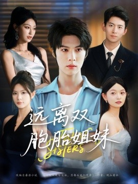 远离双胞胎姐妹全集