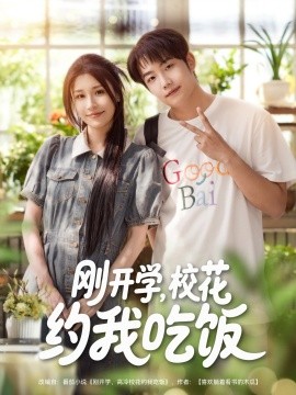 刚开学，校花约我吃饭全集