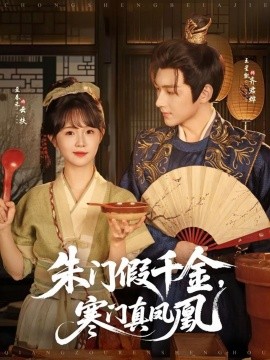 朱门假千金，寒门真凤凰全集