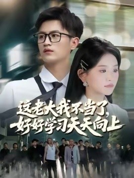 这老大我不当了，好好学习天天向上 黑道老大全集