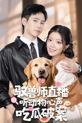 驭兽师直播听动物心声吃瓜破案全集