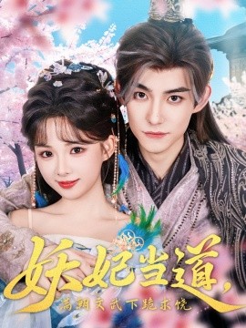 妖妃当道满朝文武下跪求饶 妖妃当道全集