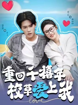 穿回千禧年校草爱上我全集