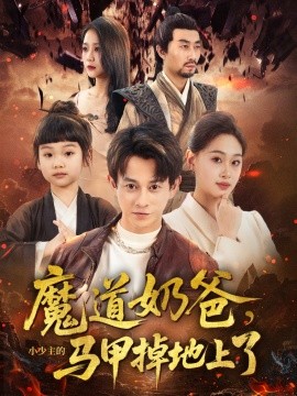 魔道奶爸小少主的马甲掉地上了全集