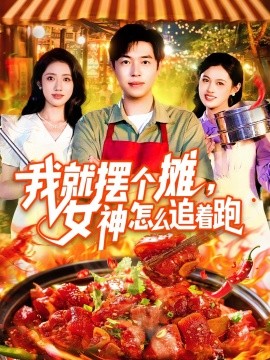 我就摆个摊女神怎么追着跑全集