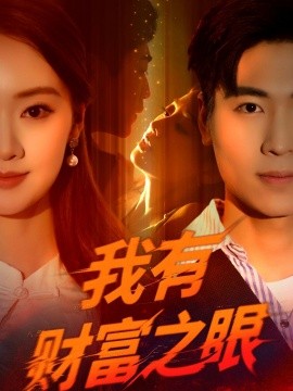 我有财富之眼全集