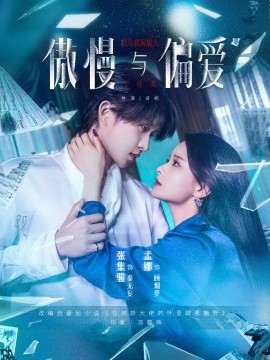 傲慢与偏爱全集