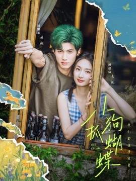 小狗抓蝴蝶全集