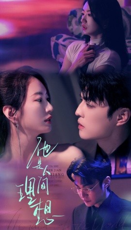 他是人间理想全集