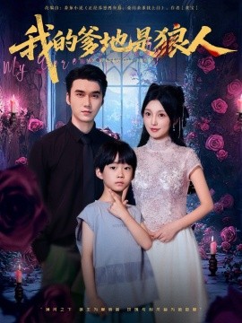 我的爹地是狼人全集