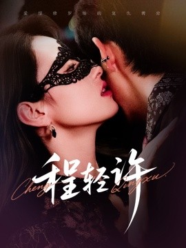 程轻许全集