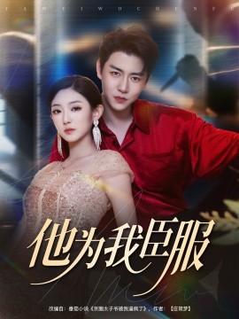 他为我臣服全集