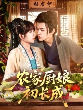 农家厨娘初长成全集