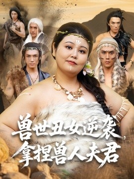 兽世丑女逆袭拿捏兽人夫君全集