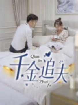 千金追夫全集