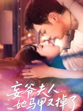 妄爷夫人她马甲又掉了全集