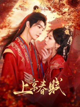 上京春赋全集