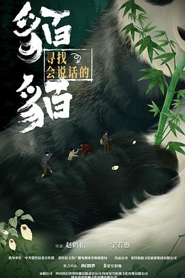 寻找会说话的貊貊全集