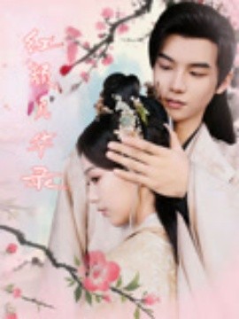 红颜风华录全集