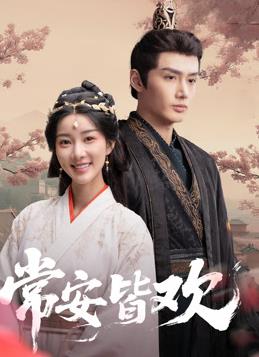 常安皆欢全集