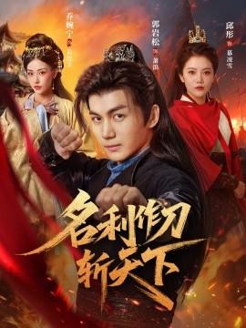 名利作刀斩天下全集