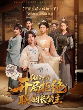 纨绔世子开局拒绝联姻长公主全集