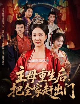 主母重生后把全家赶出门全集