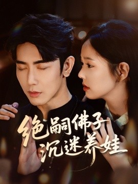 绝嗣佛子沉迷养娃全集