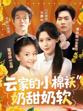 云家的小棉袄奶甜奶软全集