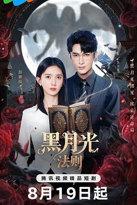 黑月光法则全集
