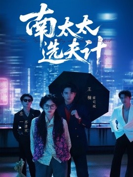 南太太选夫记全集