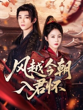风越今朝入君怀全集