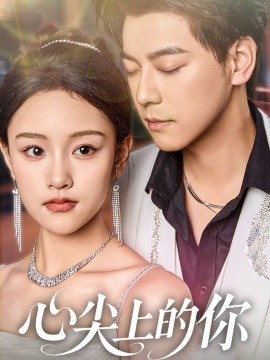 心尖上的你全集