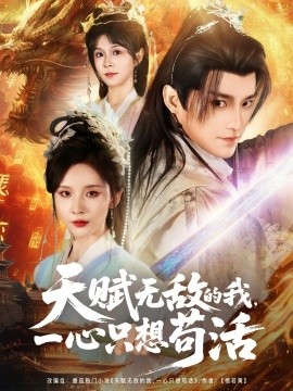 天赋无敌的我，一心只想苟活全集