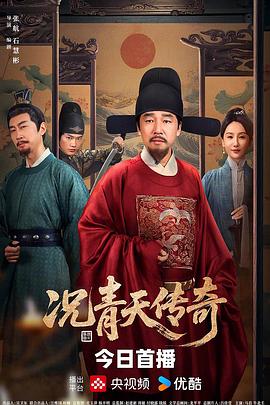 况青天传奇全集