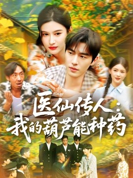 医仙传人：我的葫芦能种药全集