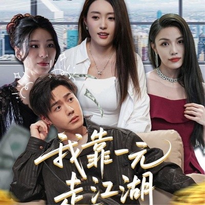 我靠一元走江湖全集