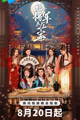 抢个将军来压寨全集