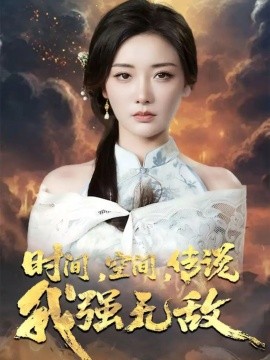 时间空间传说我强无敌全集