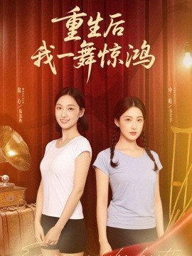 觉醒当天打脸偷我舞蹈动作的闺蜜 重生后我一舞惊鸿全集