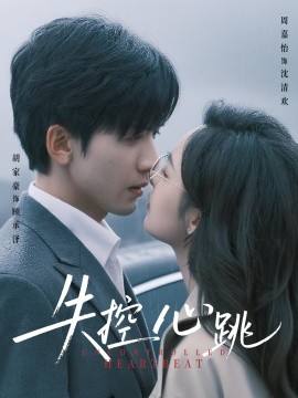 失控心跳全集
