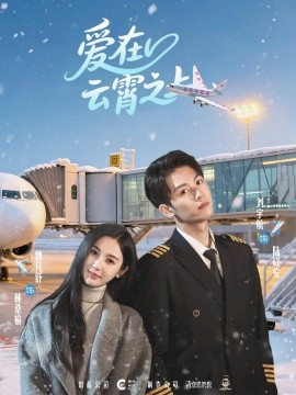 爱在云霄之上全集
